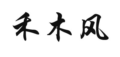 禾木風(fēng)品牌logo