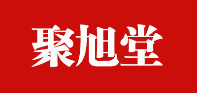 聚旭堂品牌logo