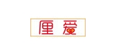 厘愛品牌logo