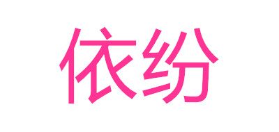 Efene/依紛品牌logo