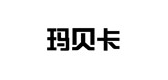 瑪貝卡品牌logo