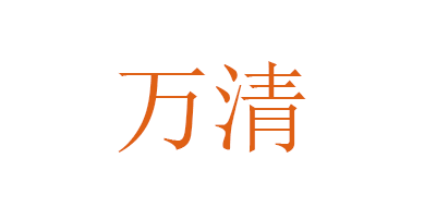 萬清品牌logo