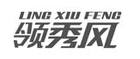 領(lǐng)秀風(fēng)品牌logo