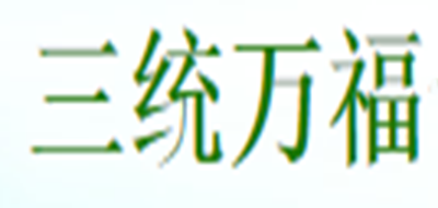 三統(tǒng)萬福品牌logo