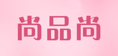 尚品尚品牌logo