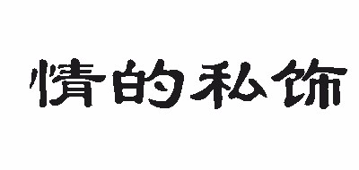 情的私飾品牌logo