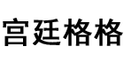 宮廷格格品牌logo