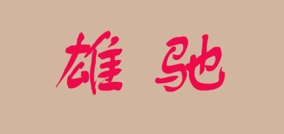 雄馳品牌logo