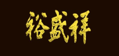 裕盛祥品牌logo