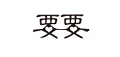 要要品牌logo