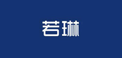 若琳品牌logo