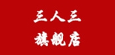 三人三品牌logo