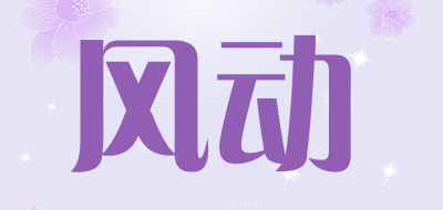 風(fēng)動品牌logo
