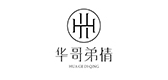華哥弟情品牌logo