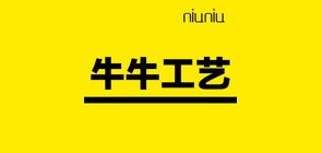 Niuniu/牛牛工藝品牌logo