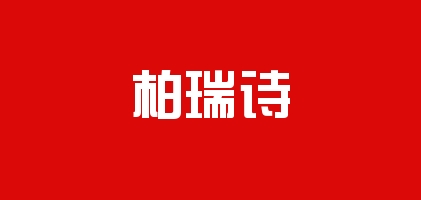 柏瑞詩品牌logo