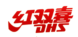 DHS/紅雙喜品牌logo