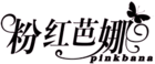 PINKBANA/粉紅芭娜品牌logo
