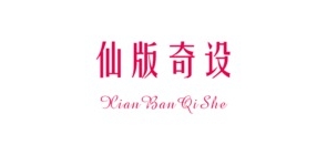 仙版奇設品牌logo