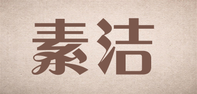 素潔品牌logo