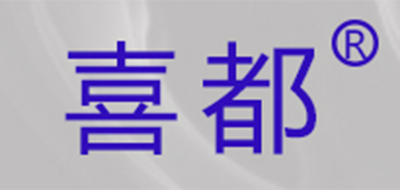 喜都品牌logo