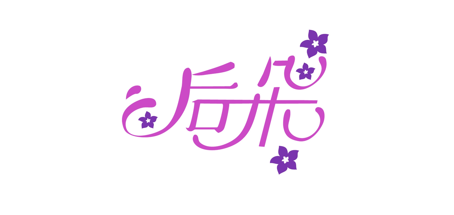 后朵品牌logo