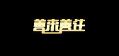 善來善往品牌logo