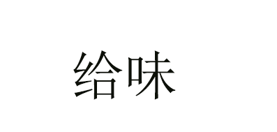 給味品牌logo