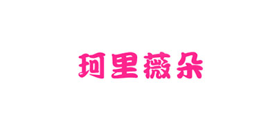 珂里薇朵品牌logo