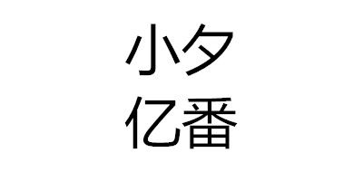 小夕億番品牌logo