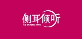 側(cè)耳傾聽品牌logo