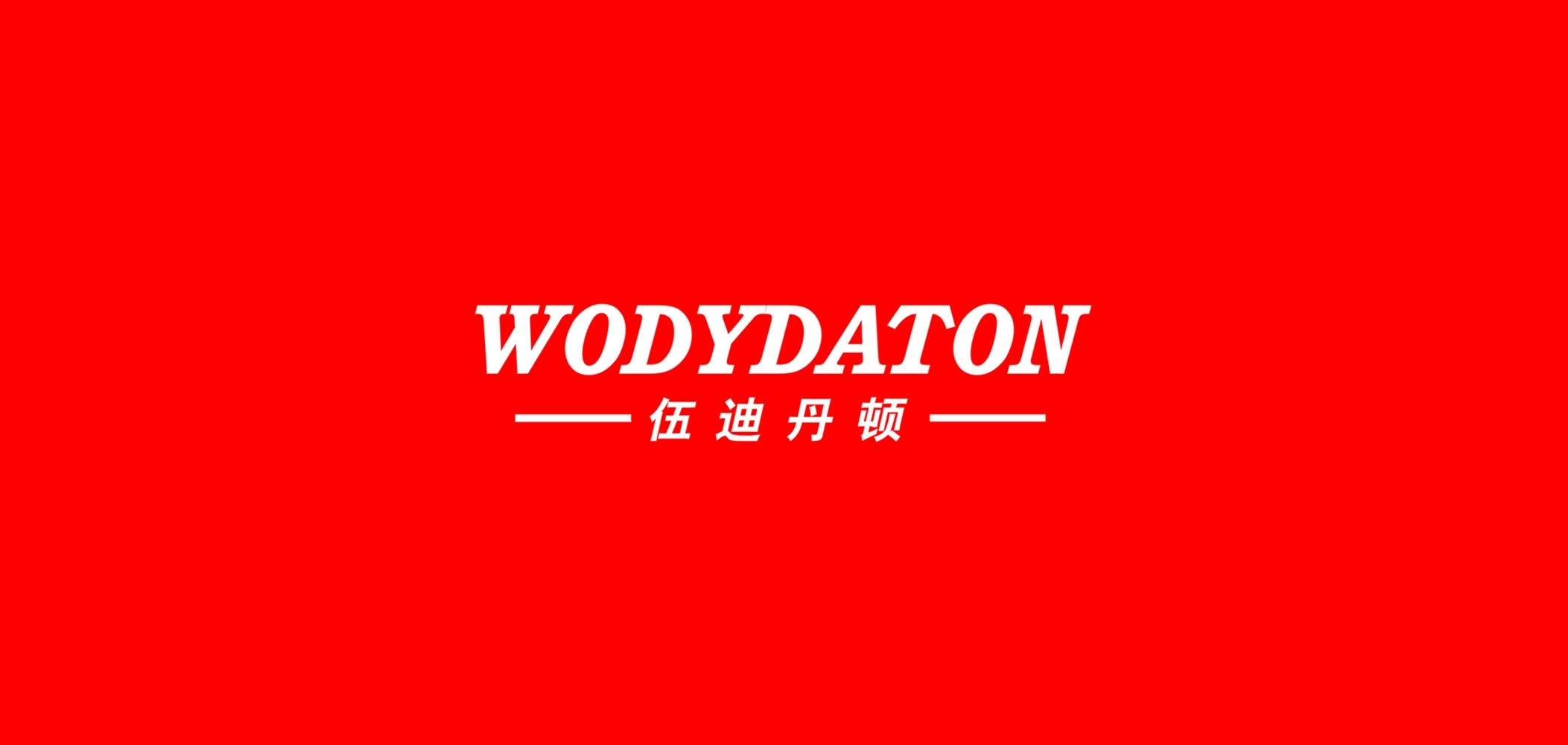 WODYDATON/伍迪丹頓品牌logo