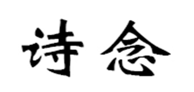 詩(shī)念品牌logo
