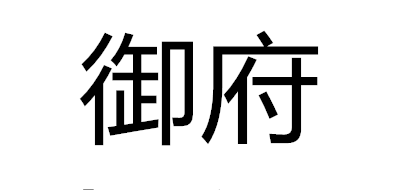 御府品牌logo