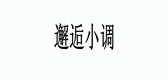 邂逅小調(diào)品牌logo