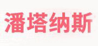 Pantanas/潘塔納斯品牌logo