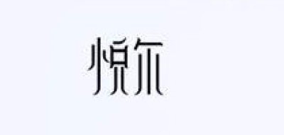 悅爾品牌logo
