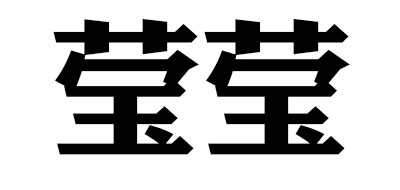 瑩瑩燈飾品牌logo