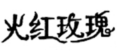 火紅玫瑰品牌logo