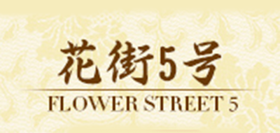 花街5號品牌logo