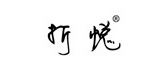 折悅品牌logo