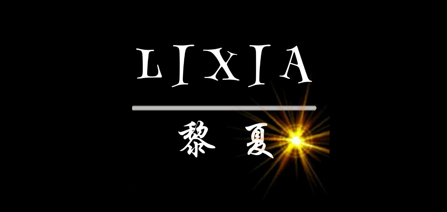 黎夏品牌logo