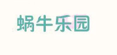 蝸牛樂(lè)園品牌logo