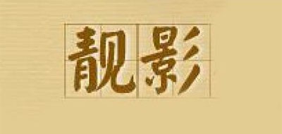 靚影品牌logo