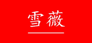 雪薇品牌logo