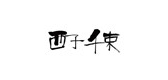 西子千束品牌logo