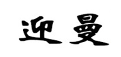 迎曼品牌logo