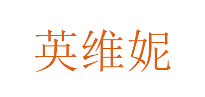 英維妮品牌logo