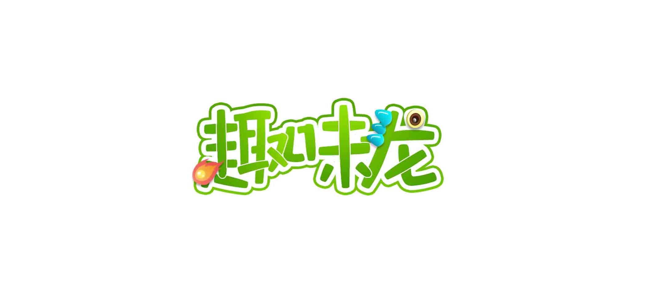 趣味龍品牌logo