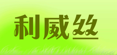 Love Warmth/利威絲品牌logo